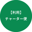 【利用】チャーター便