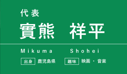 しろくま配送代表 實熊祥平 プロフィール