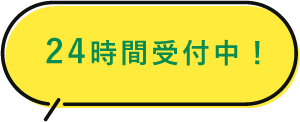 24時間受付中！